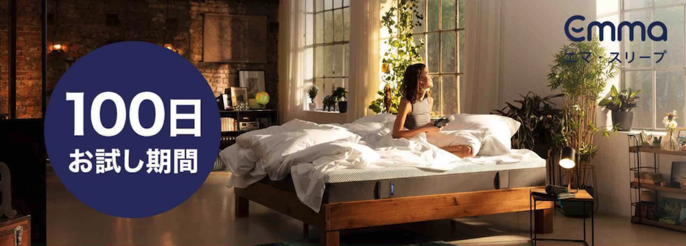 エマスリープのセール・クーポン最新情報｜エマスリープを最安値で買う方法 - Good Sleep Labo