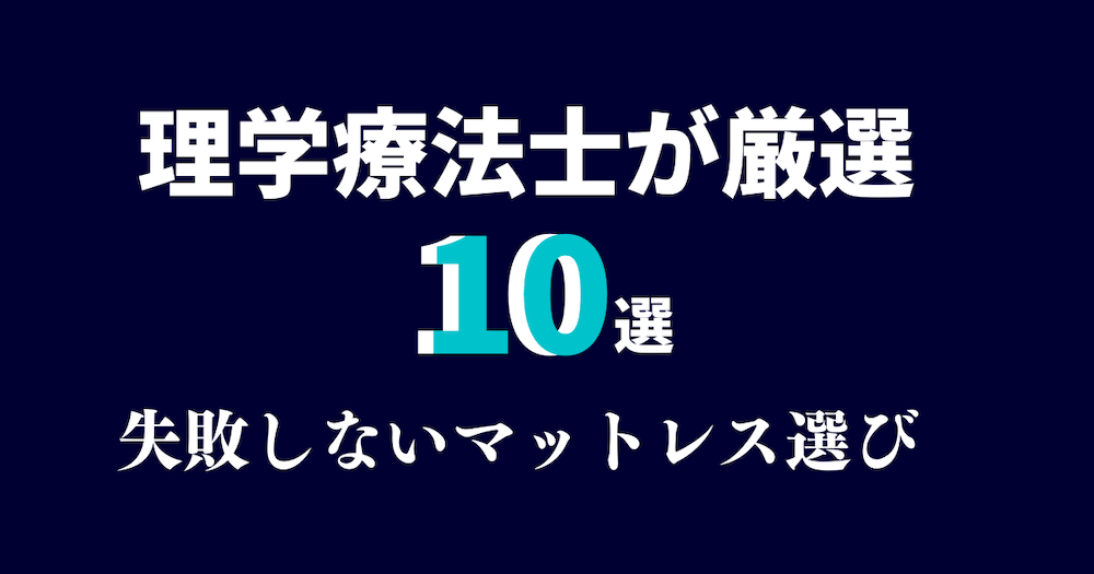 理学療法士厳選　マットレス10選